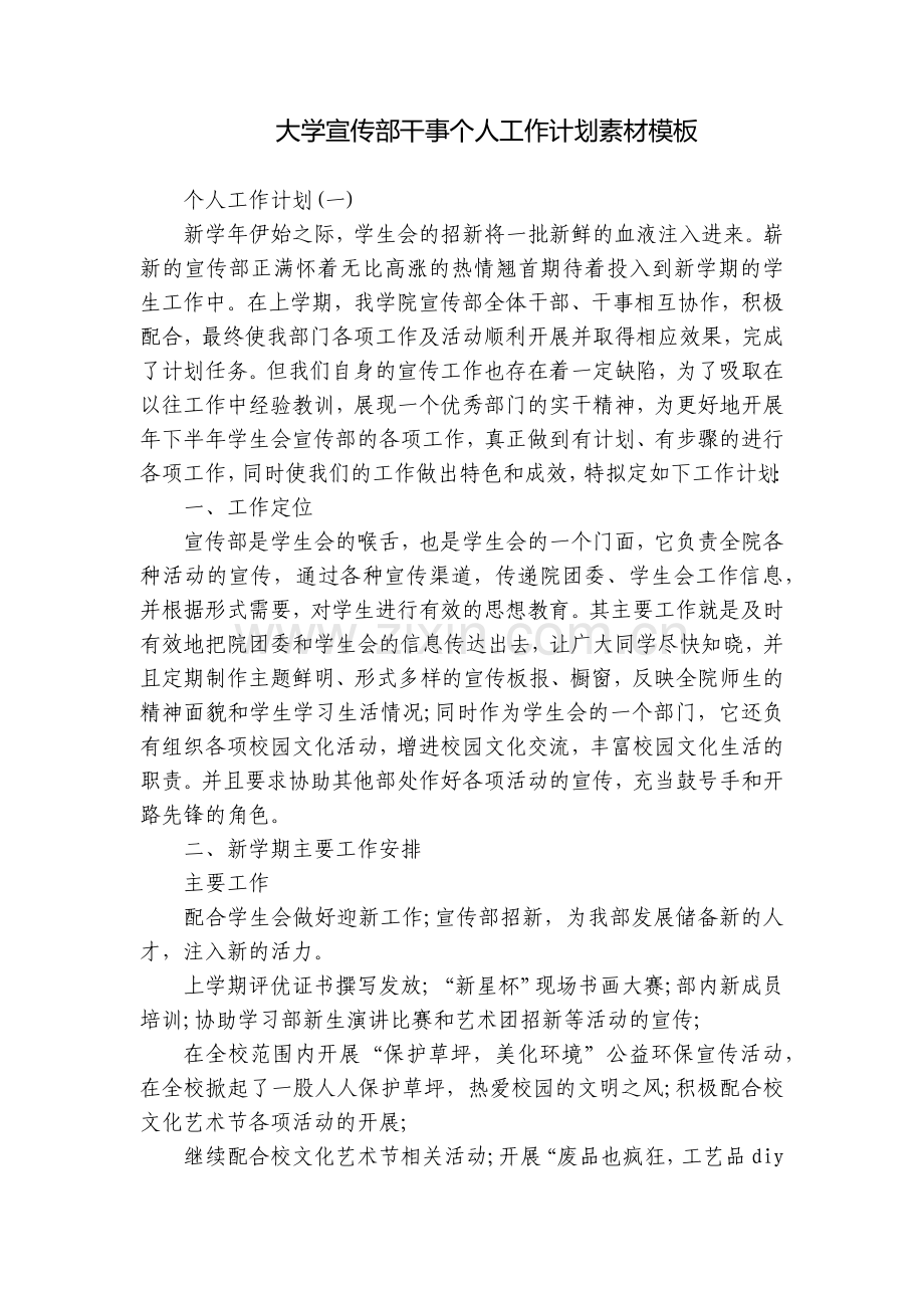 大学宣传部干事个人工作计划素材模板.docx_第1页