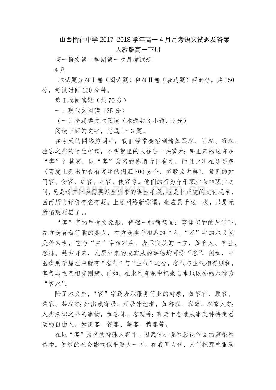 山西榆社中学2017-2018学年高一4月月考语文试题及答案--人教版高一下册.docx_第1页