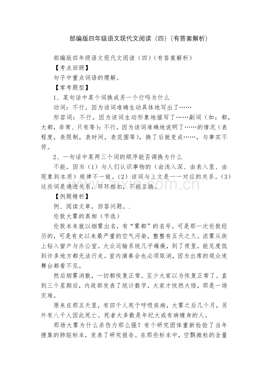 部编版四年级语文现代文阅读(四)(有答案解析).docx_第1页