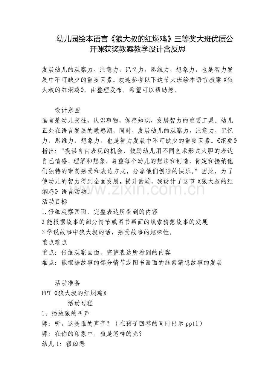 幼儿园绘本语言《狼大叔的红焖鸡》三等奖大班优质公开课获奖教案教学设计含反思.docx_第1页