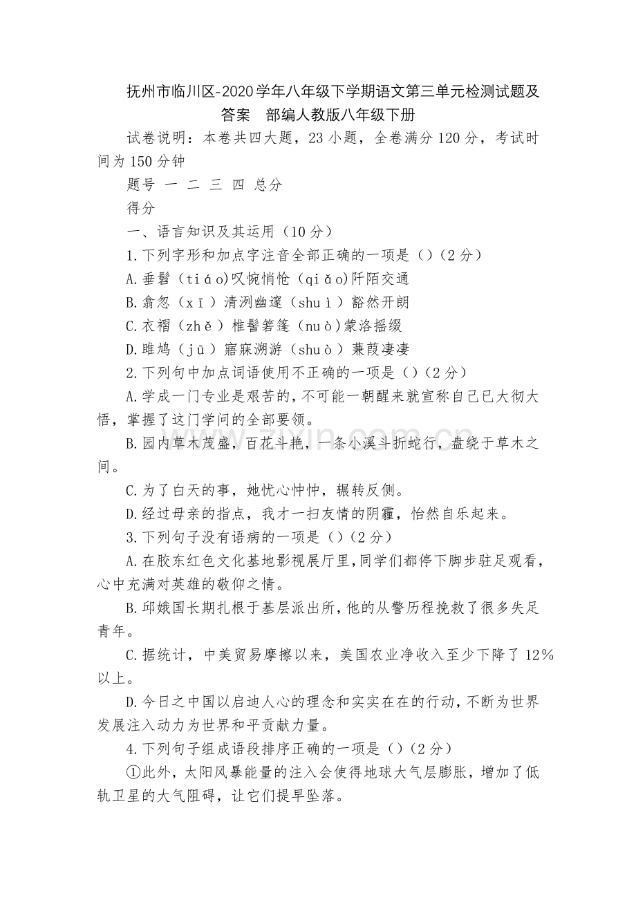 抚州市临川区-2020学年八年级下学期语文第三单元检测试题及答案--部编人教版八年级下册.docx_第1页