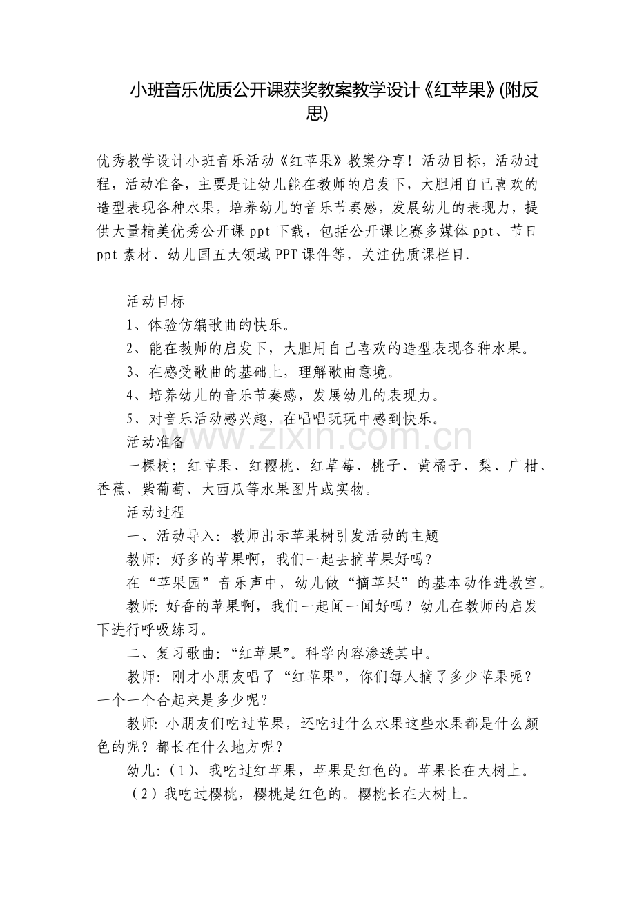小班音乐优质公开课获奖教案教学设计《红苹果》(附反思).docx_第1页