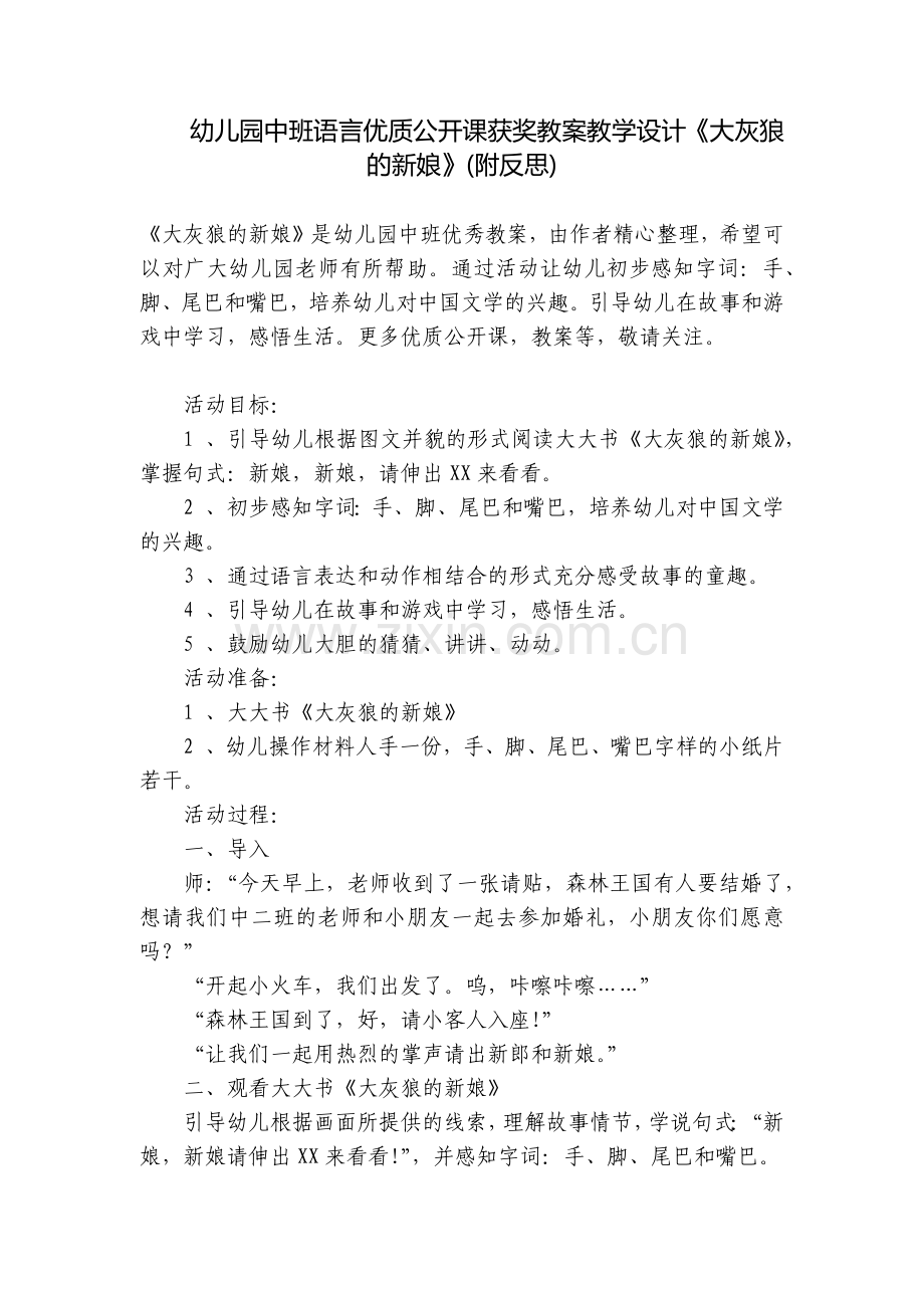 幼儿园中班语言优质公开课获奖教案教学设计《大灰狼的新娘》(附反思).docx_第1页