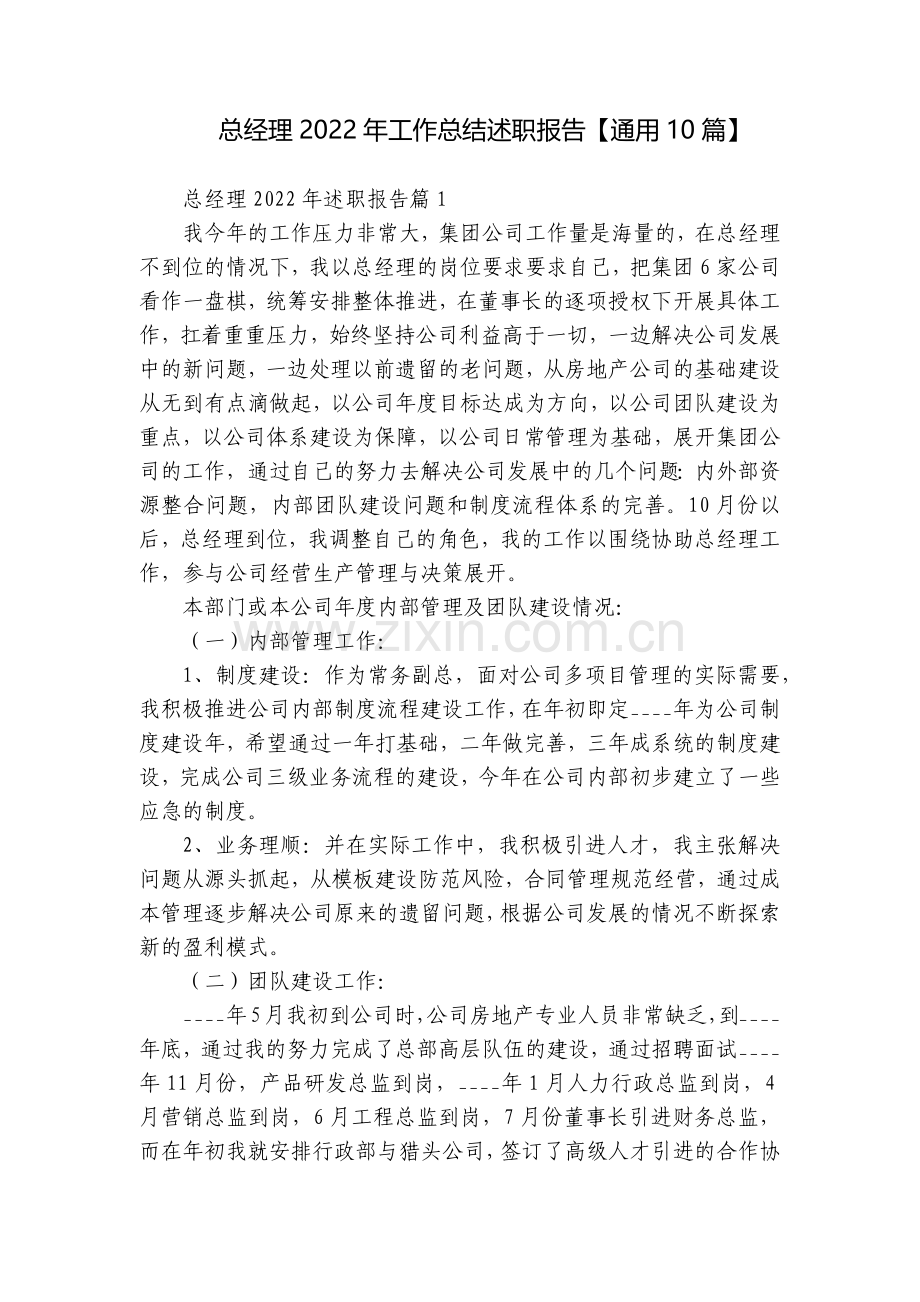 总经理2022年工作总结述职报告【通用10篇】.docx_第1页