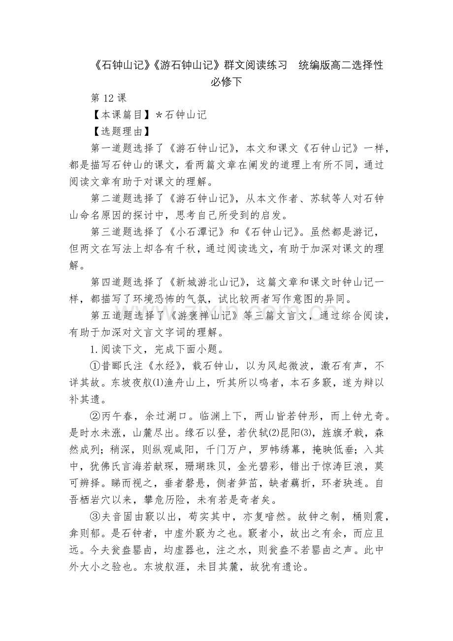 《石钟山记》《游石钟山记》群文阅读练习--统编版高二选择性必修下.docx_第1页