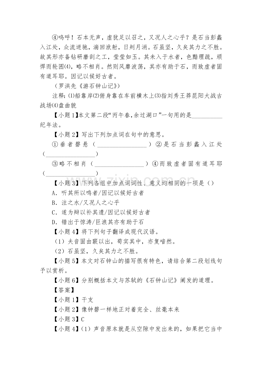 《石钟山记》《游石钟山记》群文阅读练习--统编版高二选择性必修下.docx_第2页
