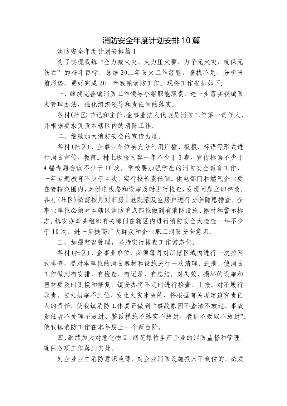 消防安全年度计划安排10篇.docx_第1页