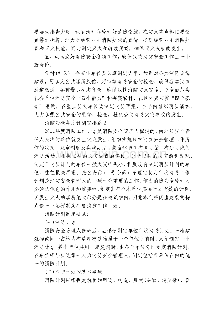 消防安全年度计划安排10篇.docx_第2页