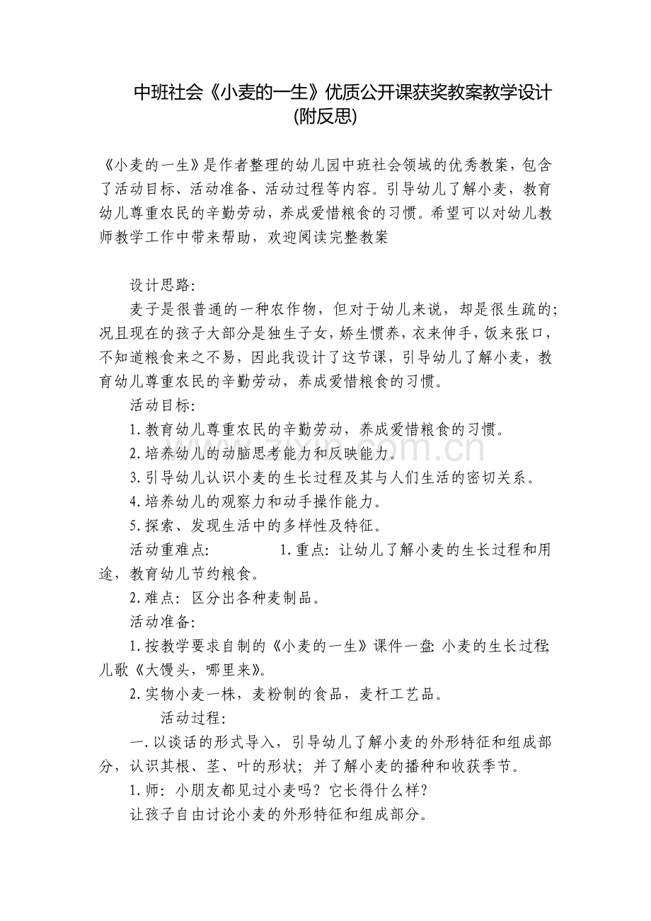 中班社会《小麦的一生》优质公开课获奖教案教学设计(附反思).docx_第1页