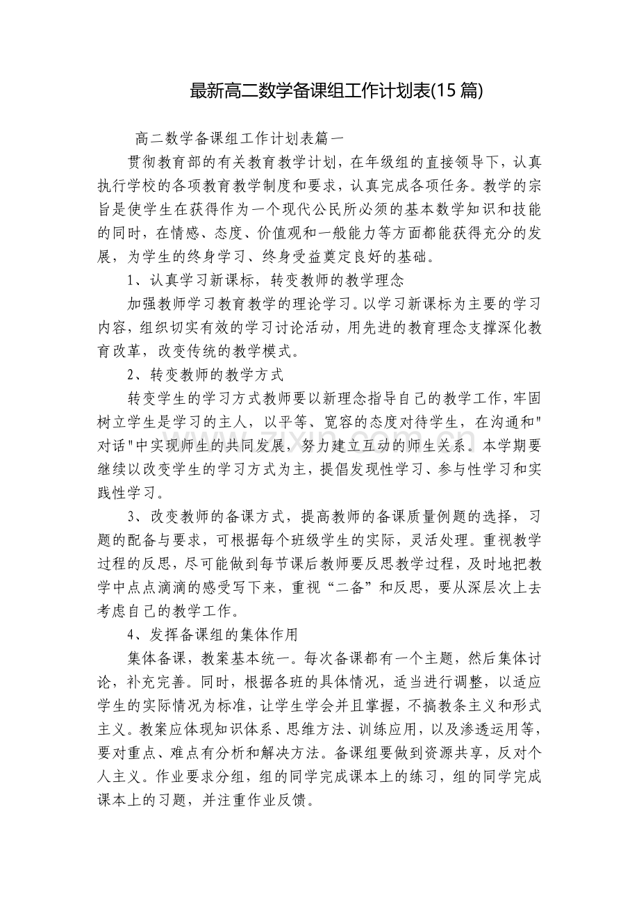 高二数学备课组工作计划表(15篇).docx_第1页