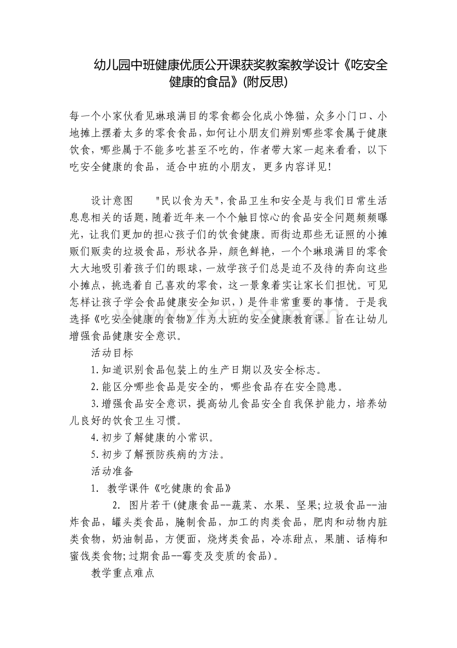 幼儿园中班健康优质公开课获奖教案教学设计《吃安全健康的食品》(附反思).docx_第1页