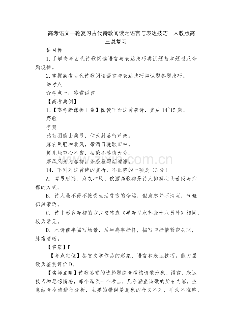 高考语文一轮复习古代诗歌阅读之语言与表达技巧--人教版高三总复习.docx_第1页