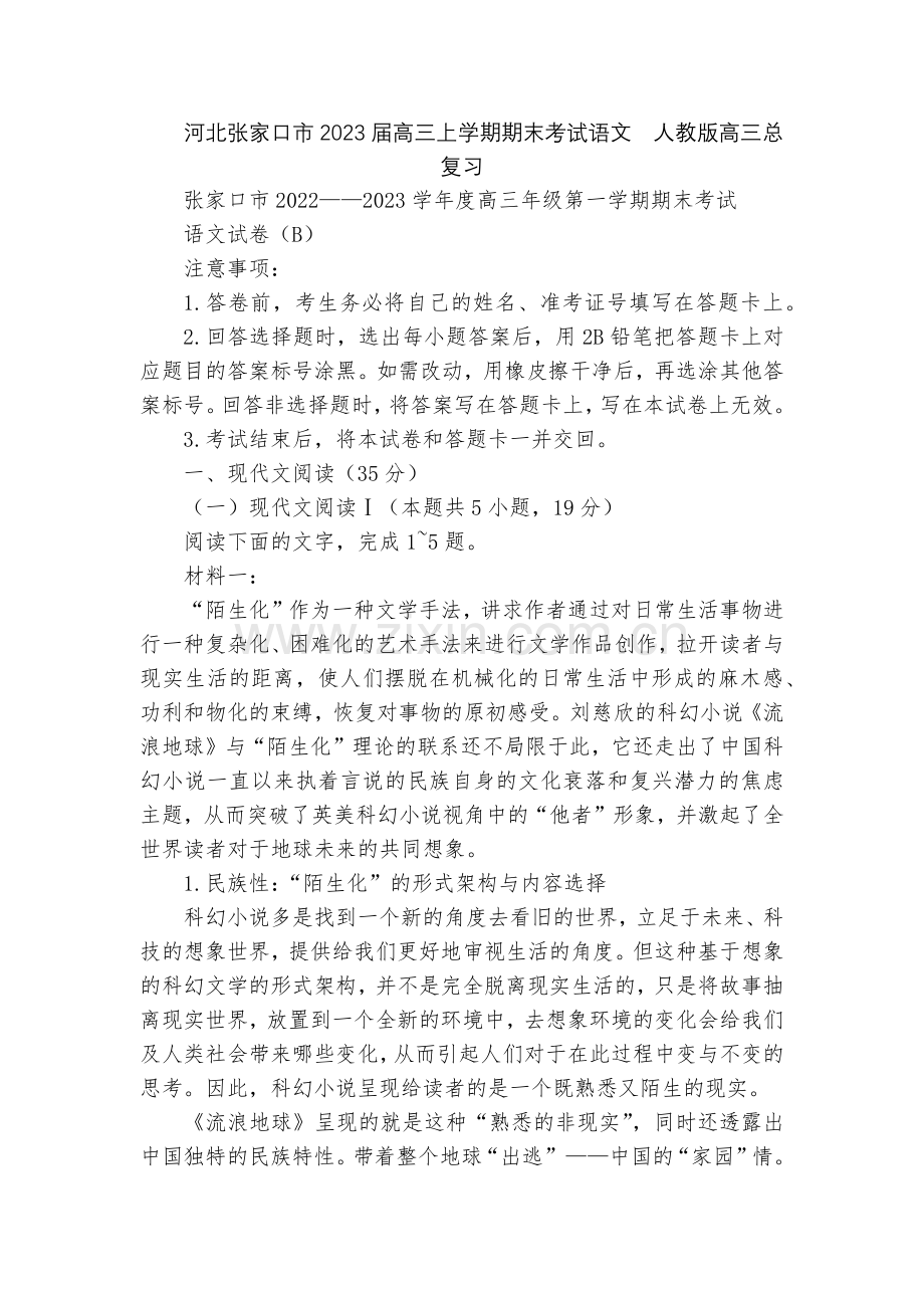 河北张家口市2023届高三上学期期末考试语文--人教版高三总复习.docx_第1页