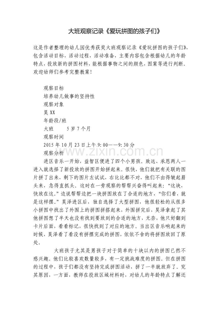 大班观察记录《爱玩拼图的孩子们》.docx_第1页