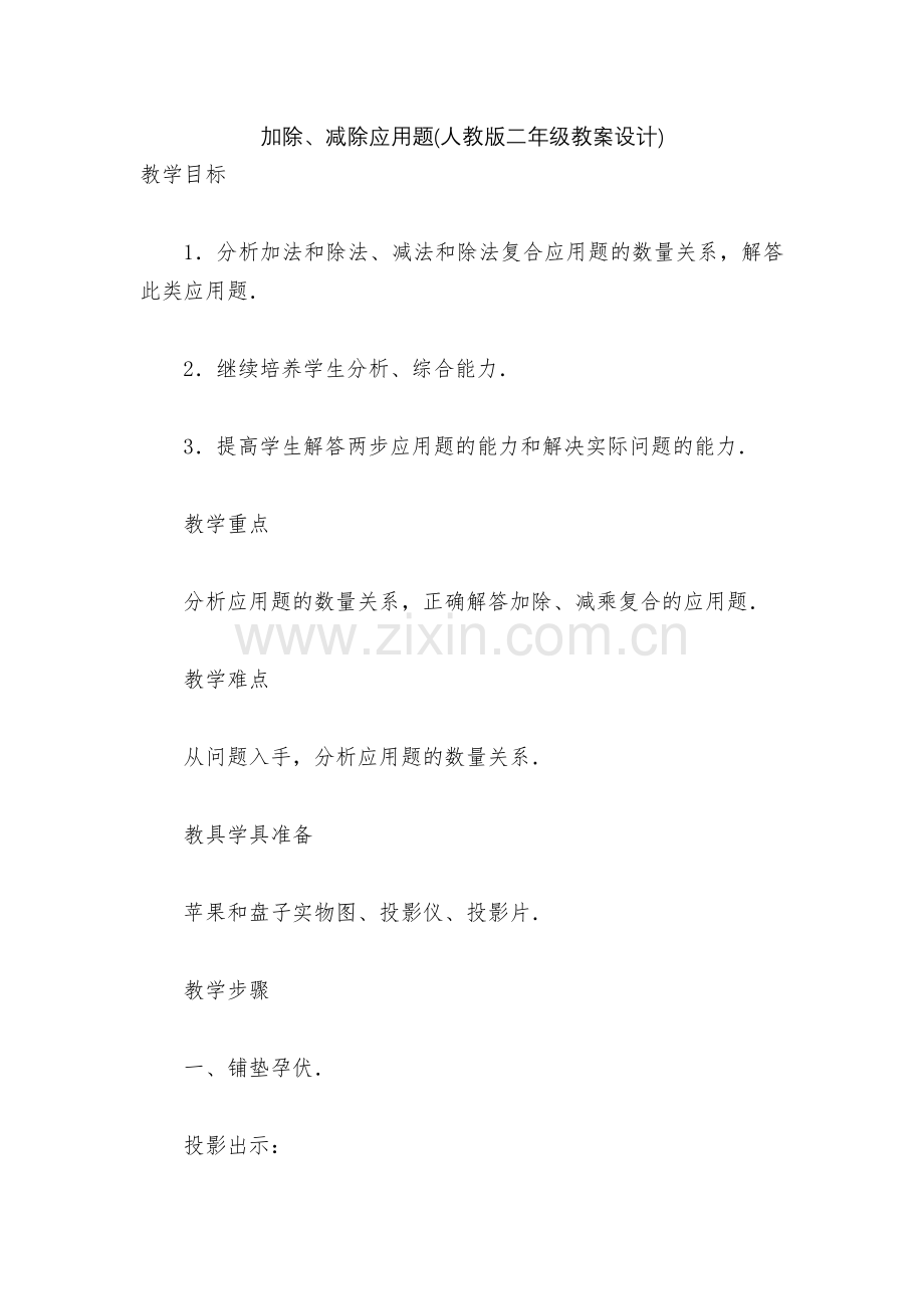 加除、减除应用题(人教版二年级教案设计).docx_第1页