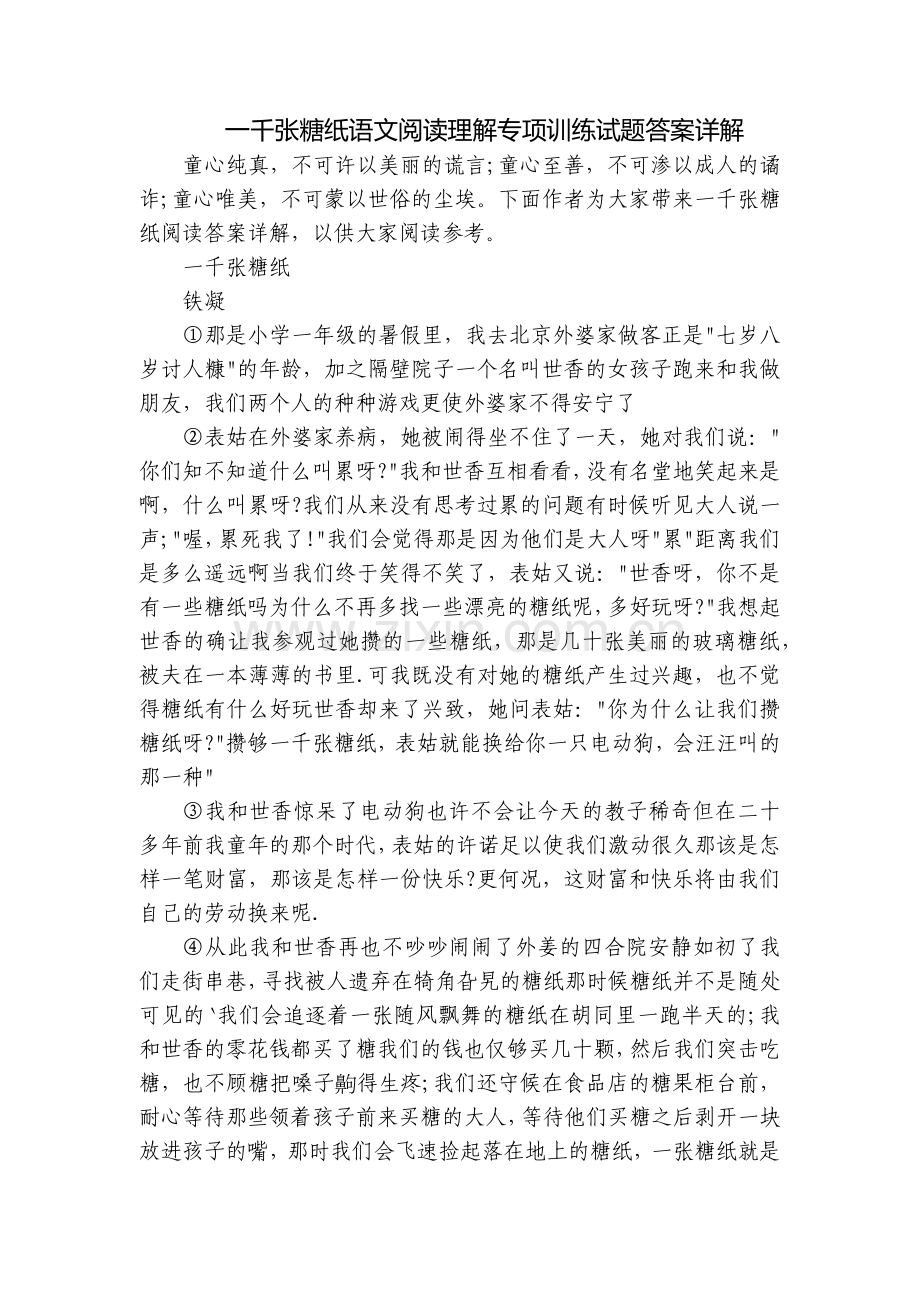 一千张糖纸语文阅读理解专项训练试题答案详解.docx_第1页