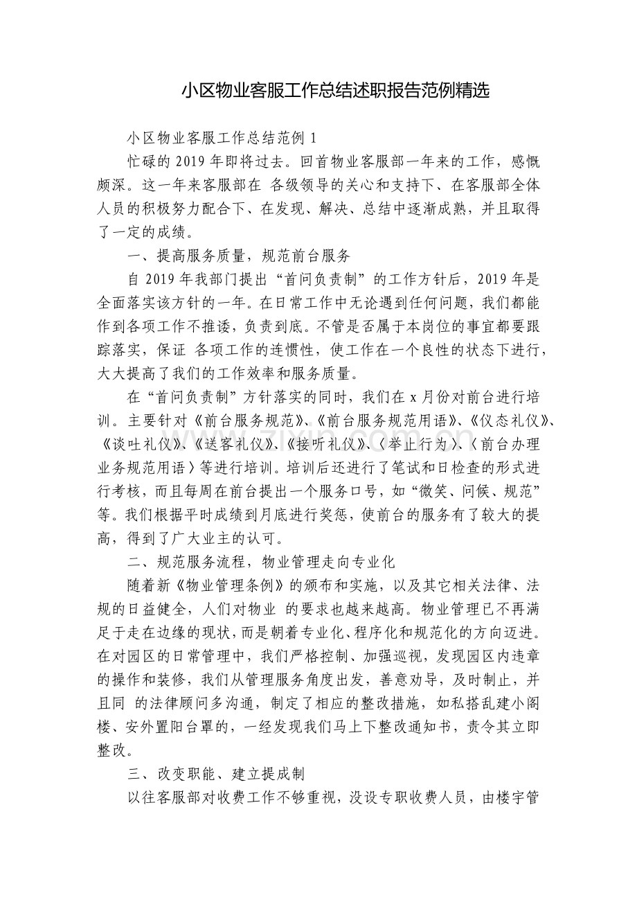 小区物业客服工作总结述职报告范例.docx_第1页