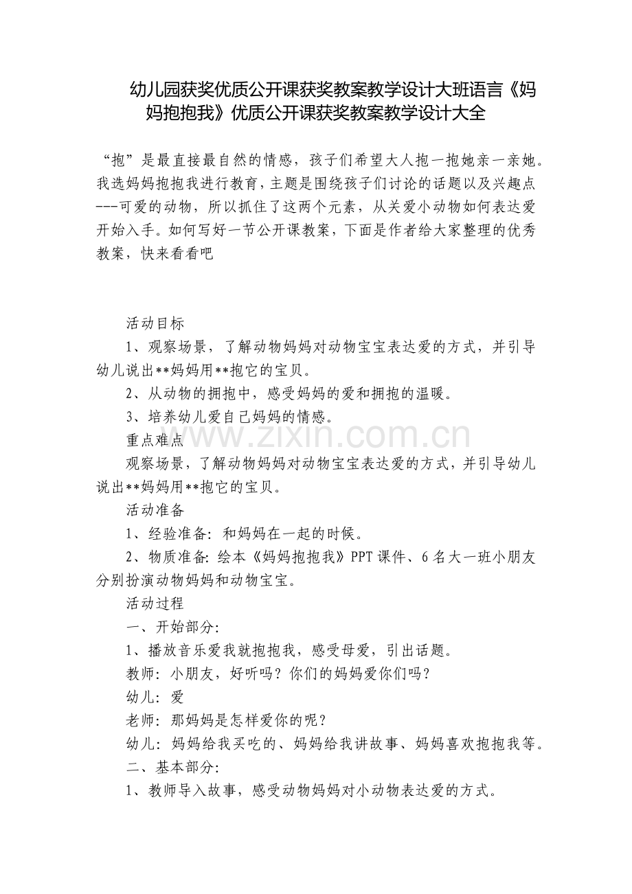 幼儿园获奖优质公开课获奖教案教学设计大班语言《妈妈抱抱我》优质公开课获奖教案教学设计大全.docx_第1页