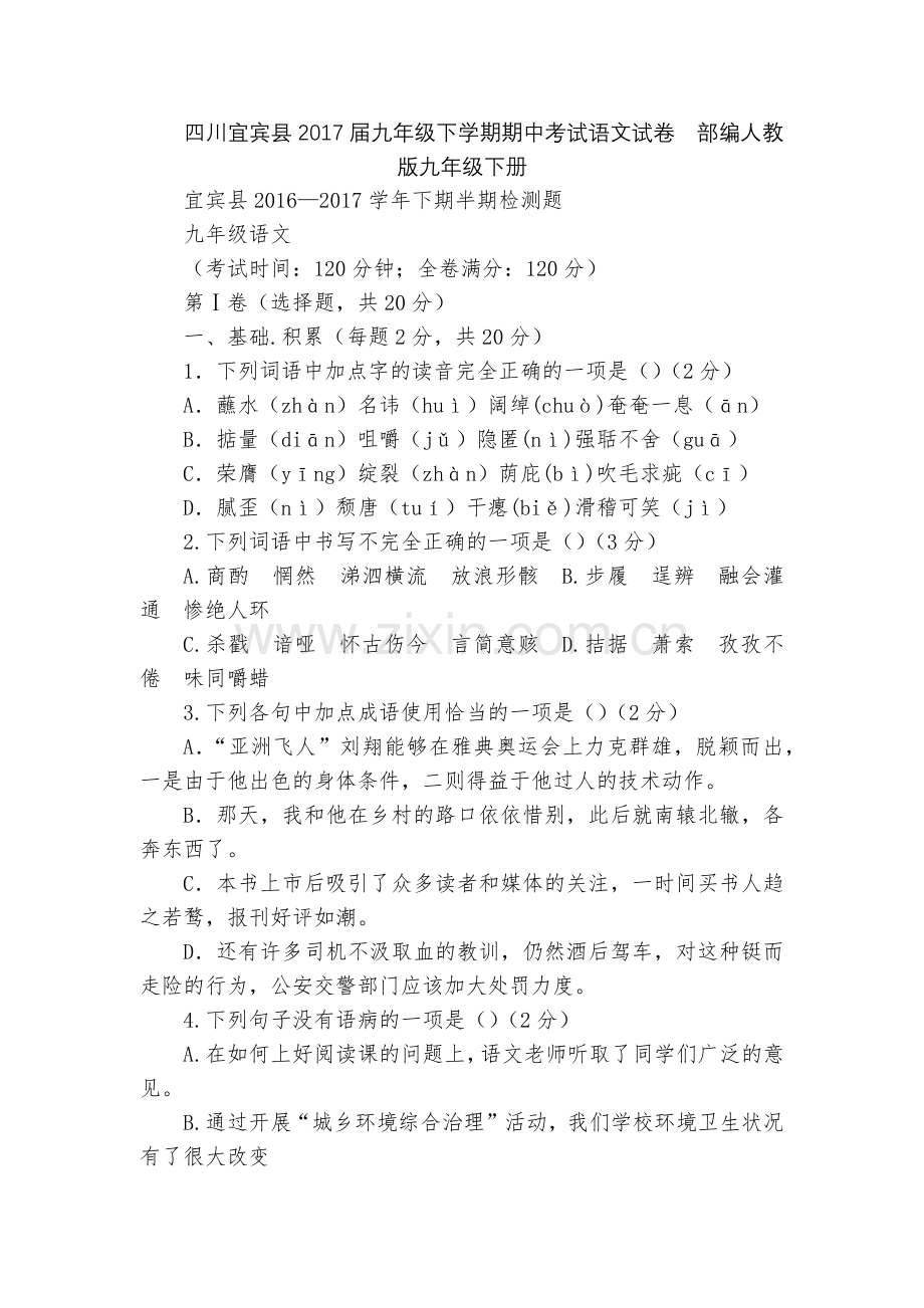 四川宜宾县2017届九年级下学期期中考试语文试卷--部编人教版九年级下册.docx_第1页