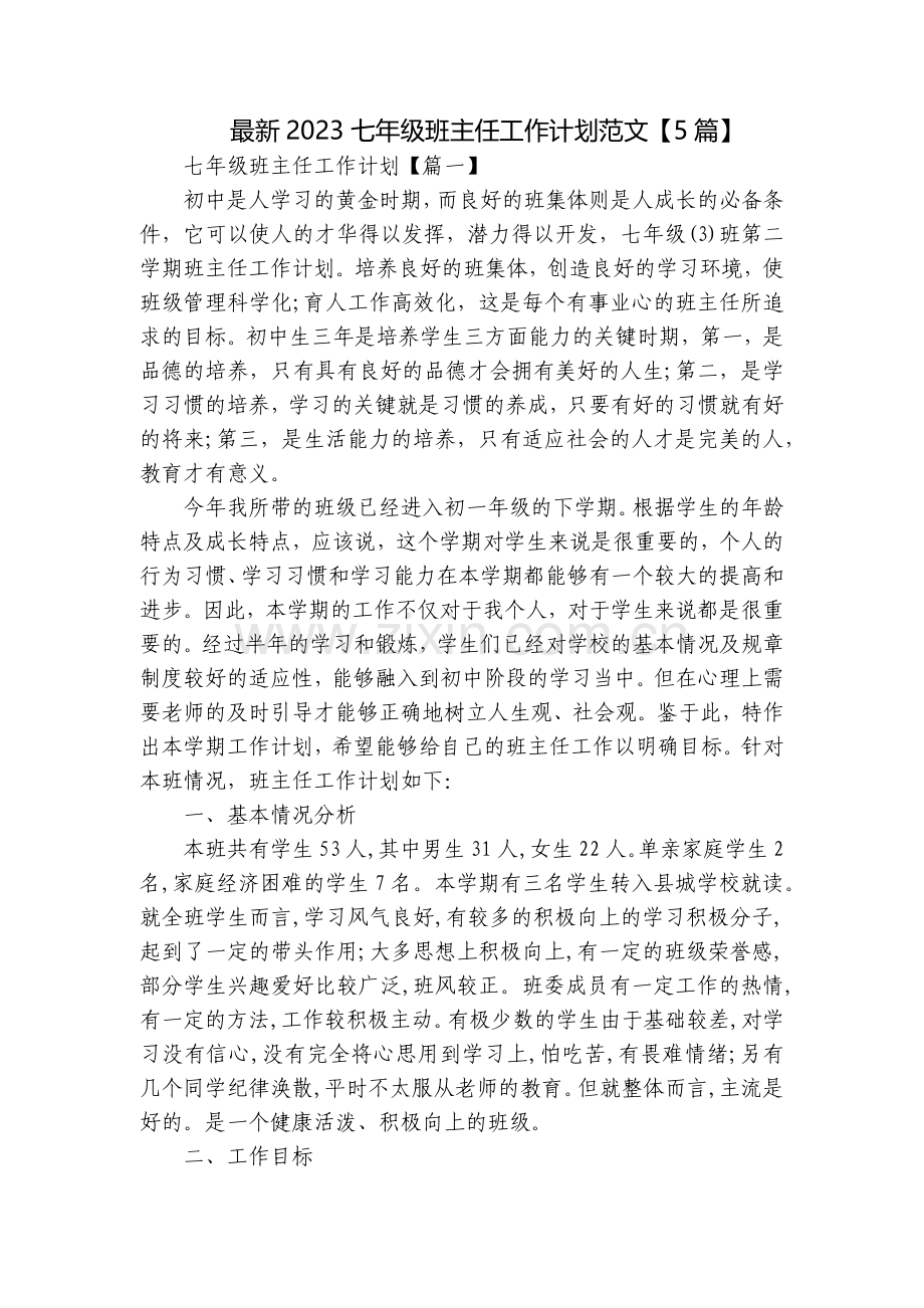 2023七年级班主任工作计划范文【5篇】.docx_第1页