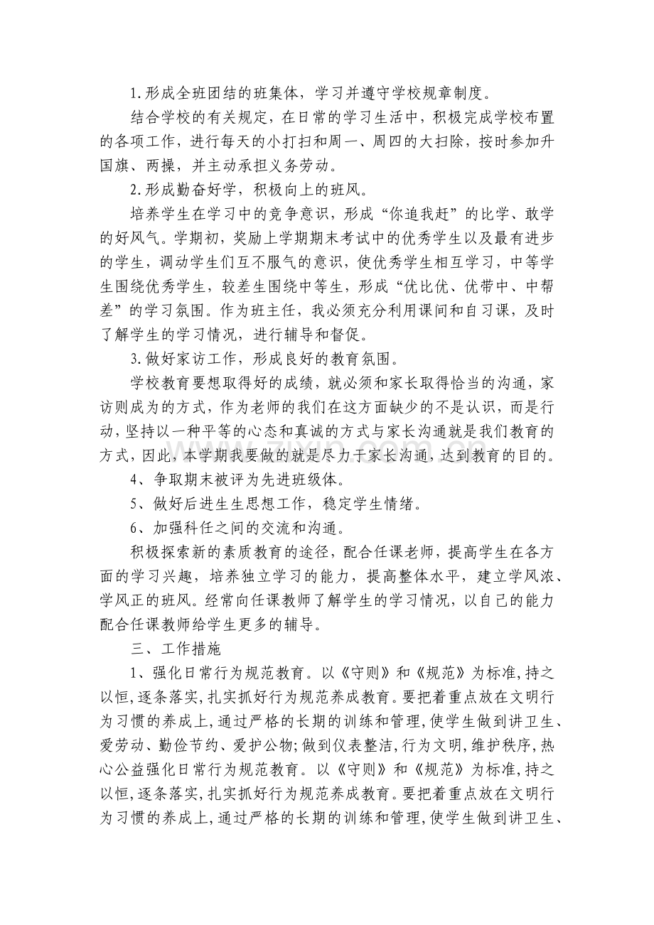 2023七年级班主任工作计划范文【5篇】.docx_第2页