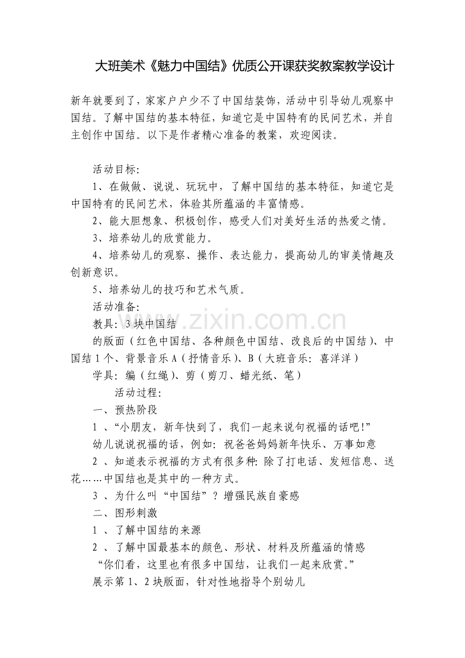 大班美术《魅力中国结》优质公开课获奖教案教学设计.docx_第1页