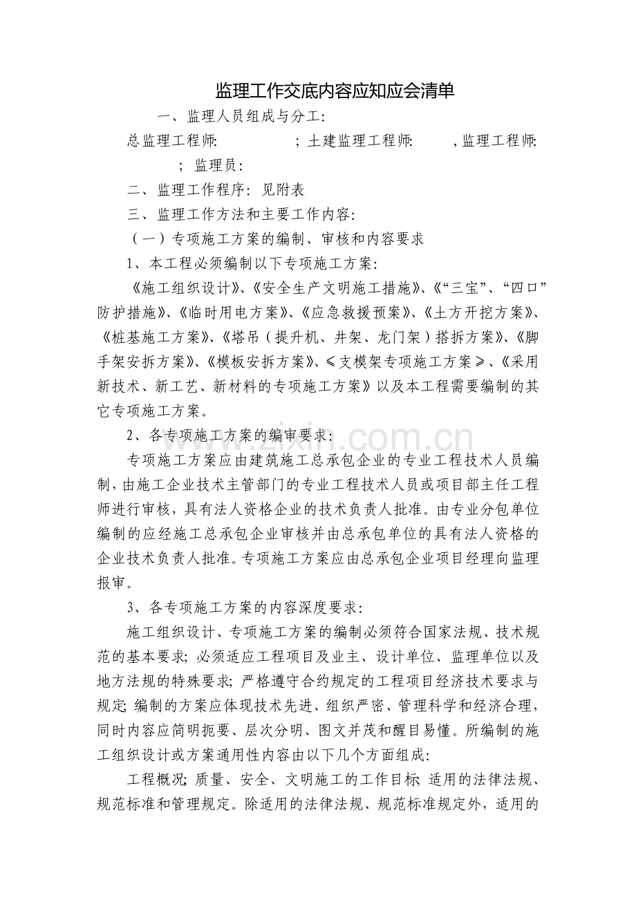 监理工作交底内容应知应会清单.docx_第1页