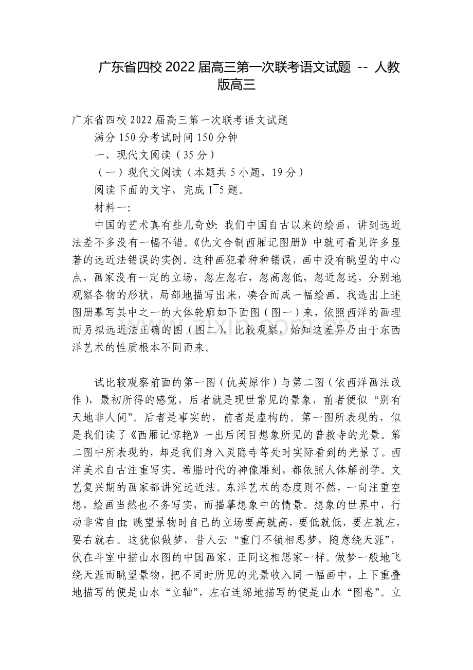 广东省四校2022届高三第一次联考语文试题----人教版高三.docx_第1页