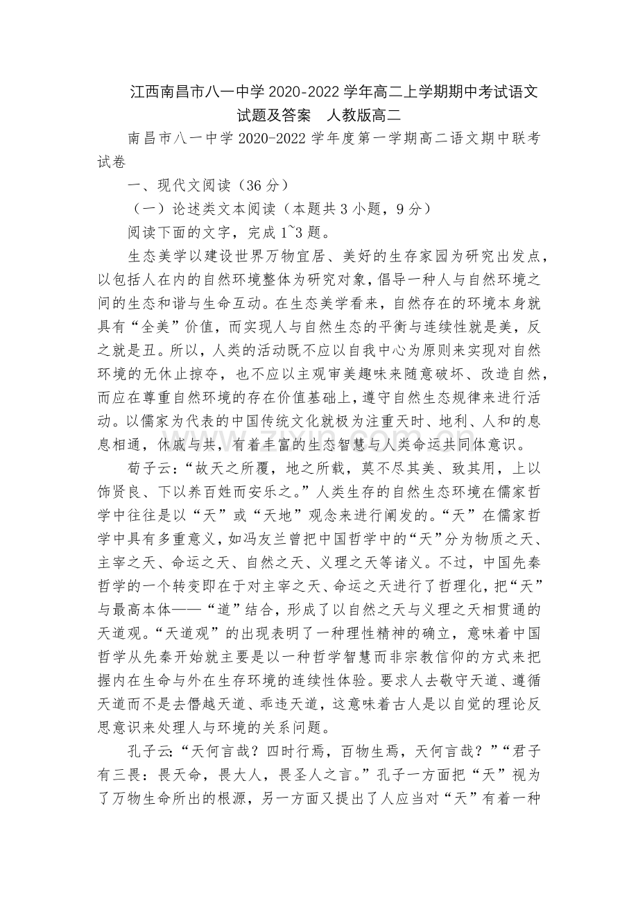江西南昌市八一中学2020-2022学年高二上学期期中考试语文试题及答案--人教版高二.docx_第1页