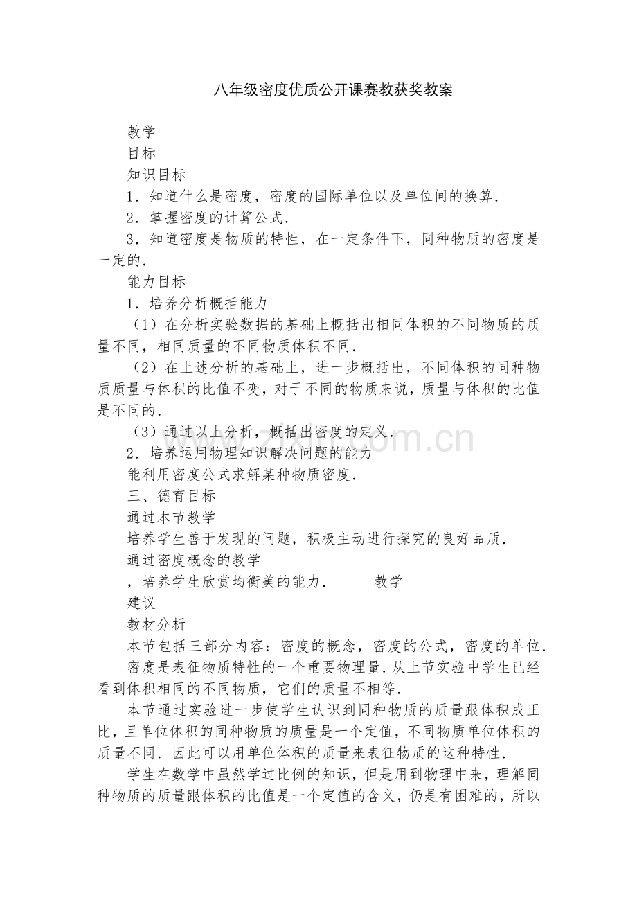 八年级密度优质公开课赛教获奖教案.docx_第1页