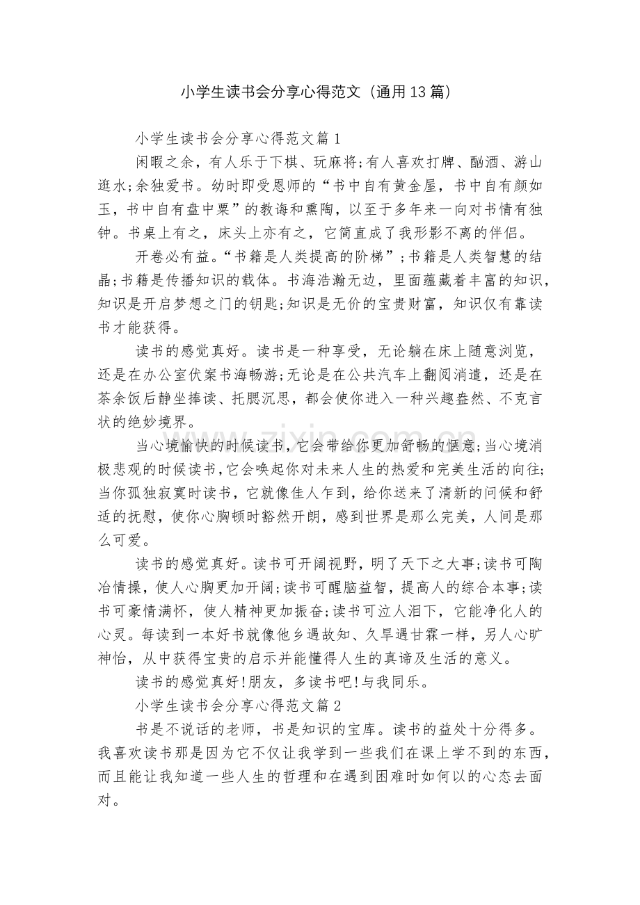 小学生读书会分享心得范文(通用13篇).docx_第1页