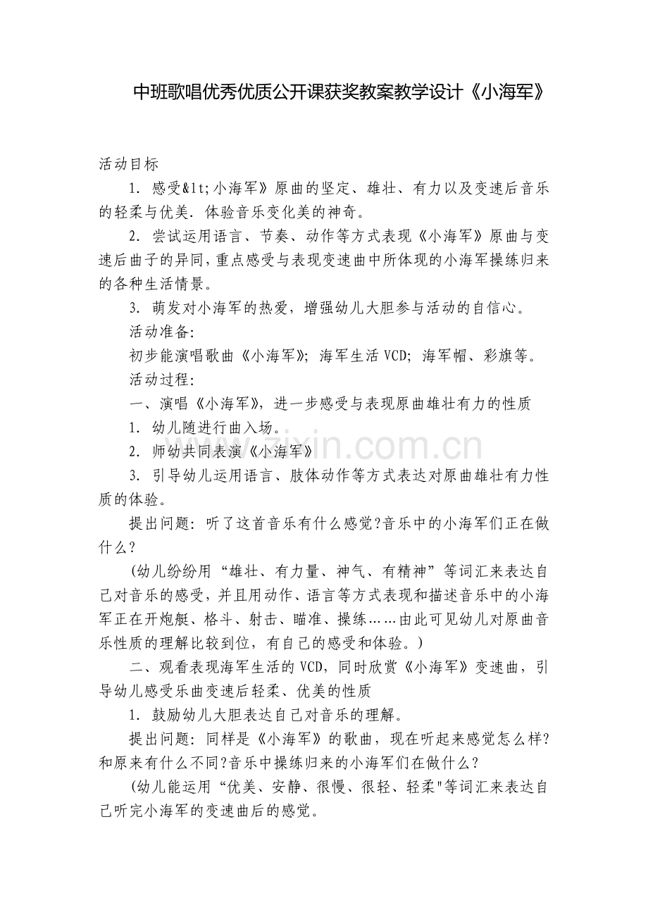 中班歌唱优秀优质公开课获奖教案教学设计《小海军》.docx_第1页