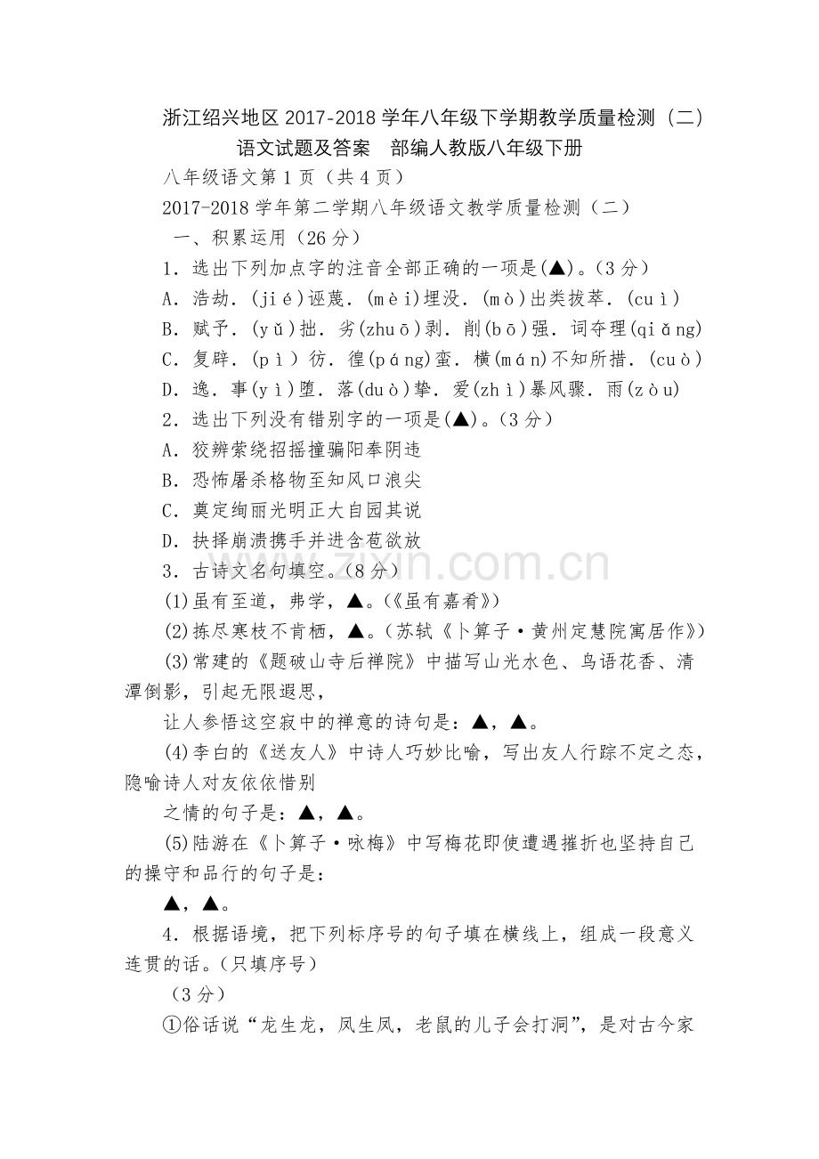 浙江绍兴地区2017-2018学年八年级下学期教学质量检测(二)语文试题及答案--部编人教版八年级下.docx_第1页