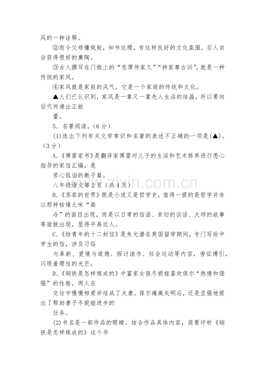 浙江绍兴地区2017-2018学年八年级下学期教学质量检测(二)语文试题及答案--部编人教版八年级下.docx_第2页