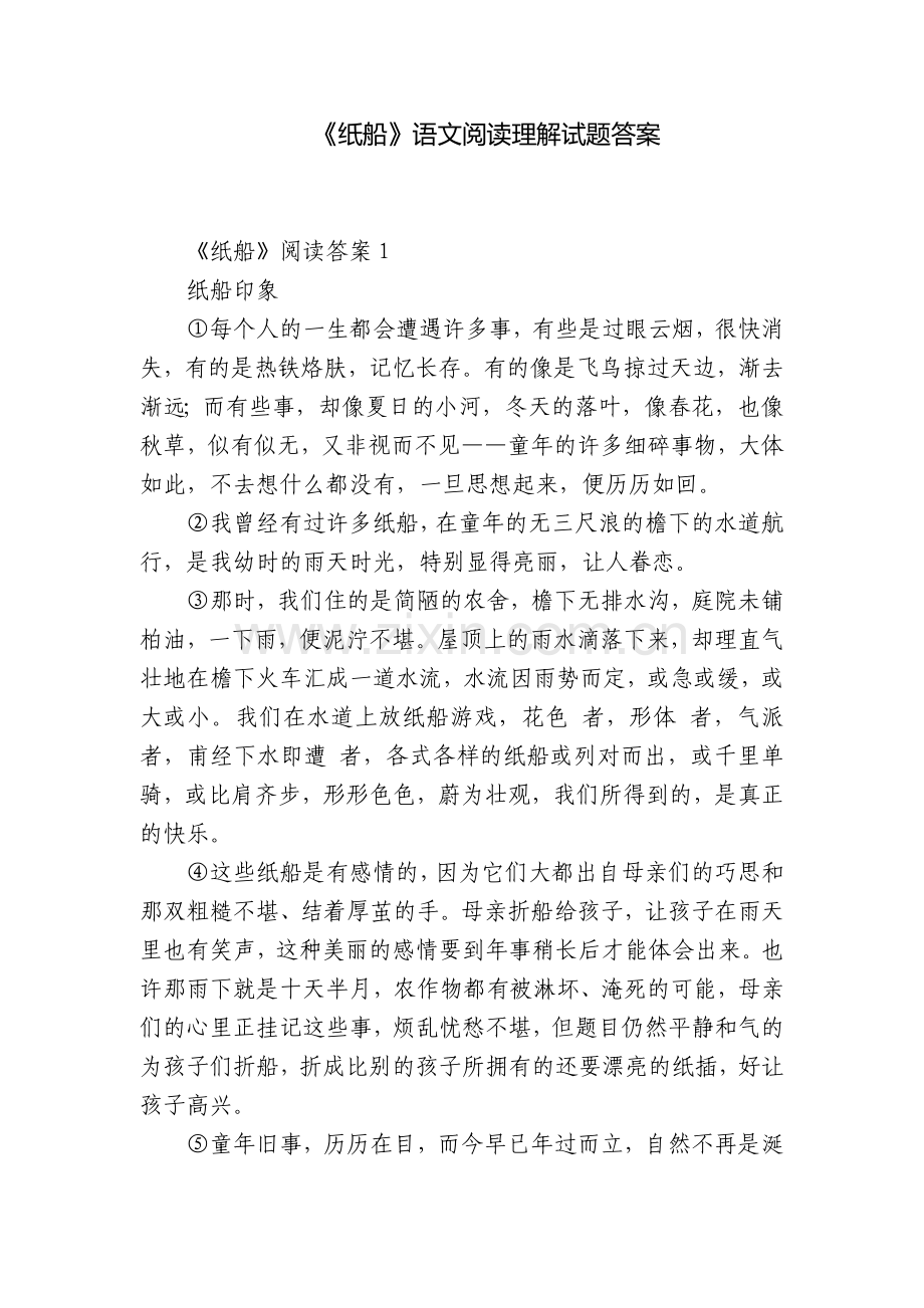 《纸船》语文阅读理解试题答案.docx_第1页