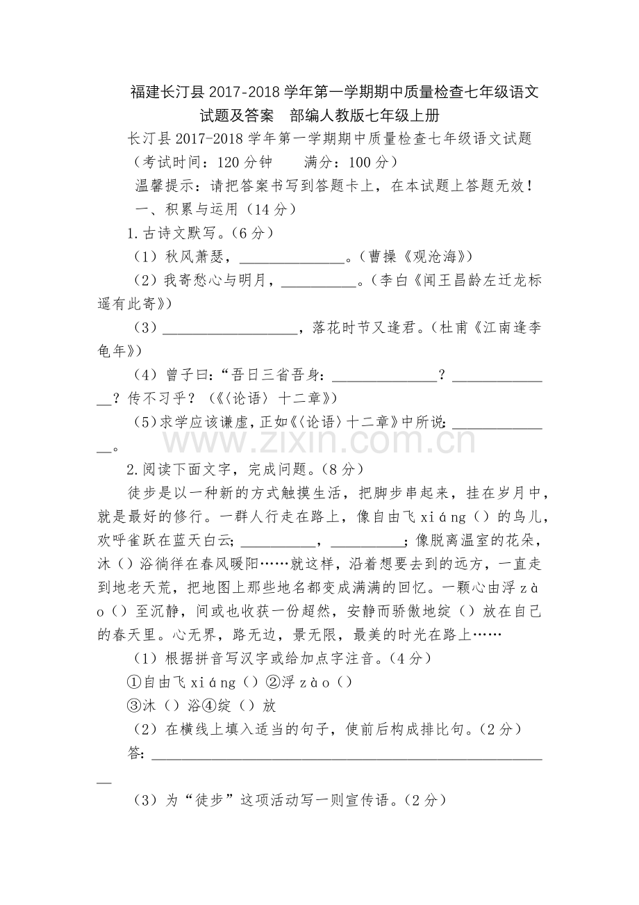 福建长汀县2017-2018学年第一学期期中质量检查七年级语文试题及答案--部编人教版七年级上册.docx_第1页