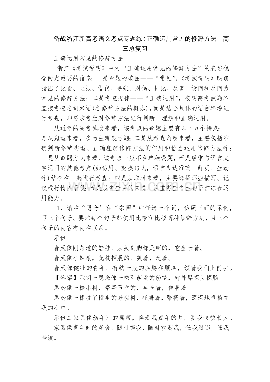 备战浙江新高考语文考点专题练：正确运用常见的修辞方法--高三总复习.docx_第1页