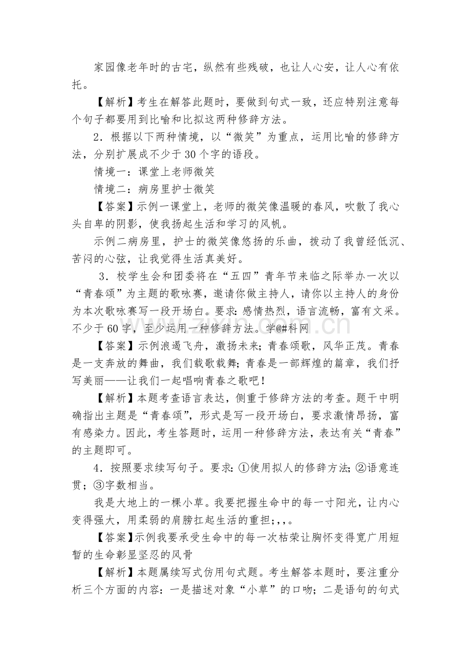备战浙江新高考语文考点专题练：正确运用常见的修辞方法--高三总复习.docx_第2页