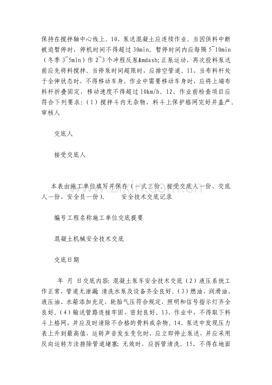 混凝土泵车安全技术交底内容应知应会清单.docx_第2页