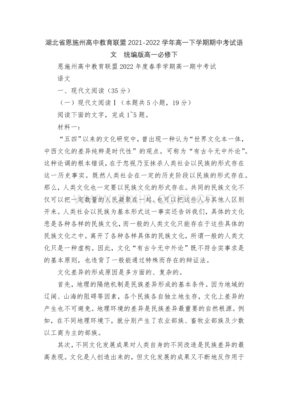 湖北省恩施州高中教育联盟2021-2022学年高一下学期期中考试语文--统编版高一必修下.docx_第1页