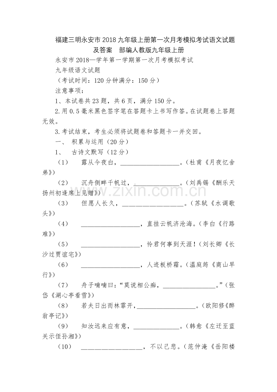 福建三明永安市2018九年级上册第一次月考模拟考试语文试题及答案--部编人教版九年级上册.docx_第1页