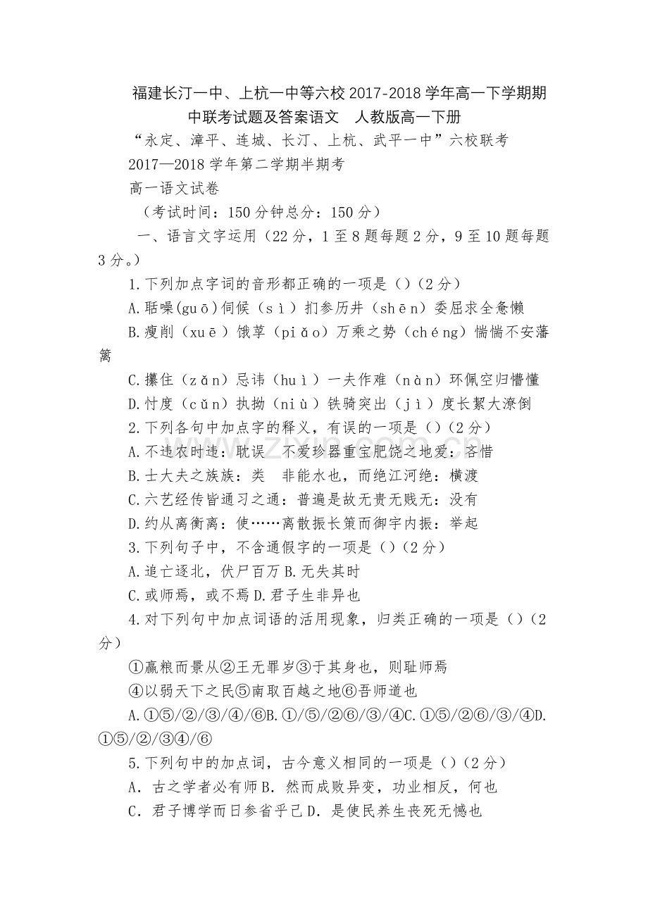 福建长汀一中、上杭一中等六校2017-2018学年高一下学期期中联考试题及答案语文--人教版高一下册.docx_第1页