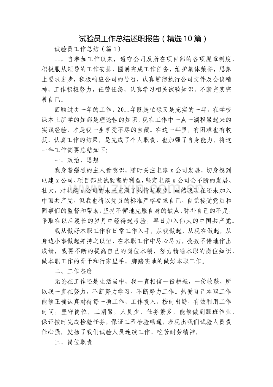 试验员工作总结述职报告(10篇).docx_第1页