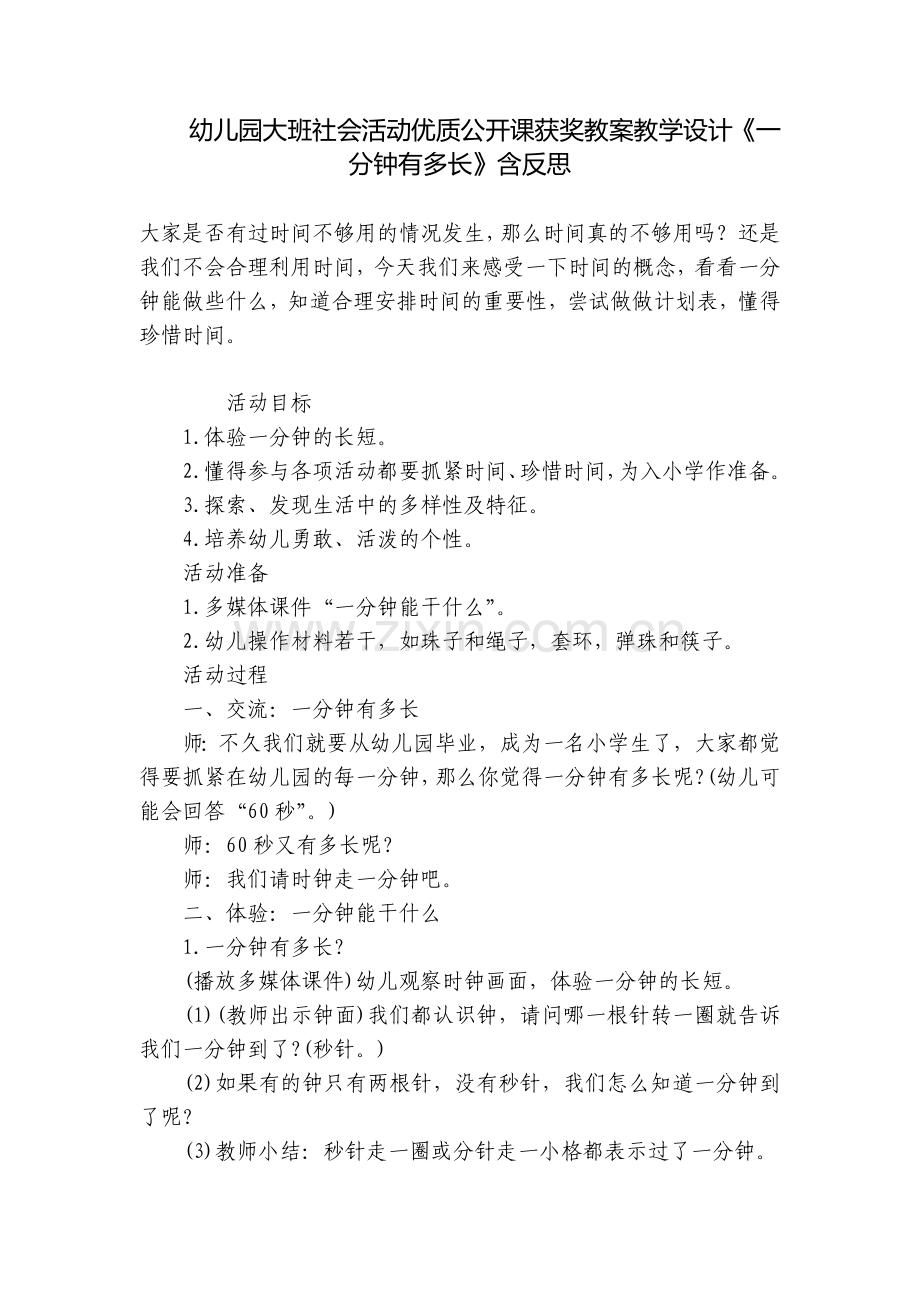 幼儿园大班社会活动优质公开课获奖教案教学设计《一分钟有多长》含反思.docx_第1页