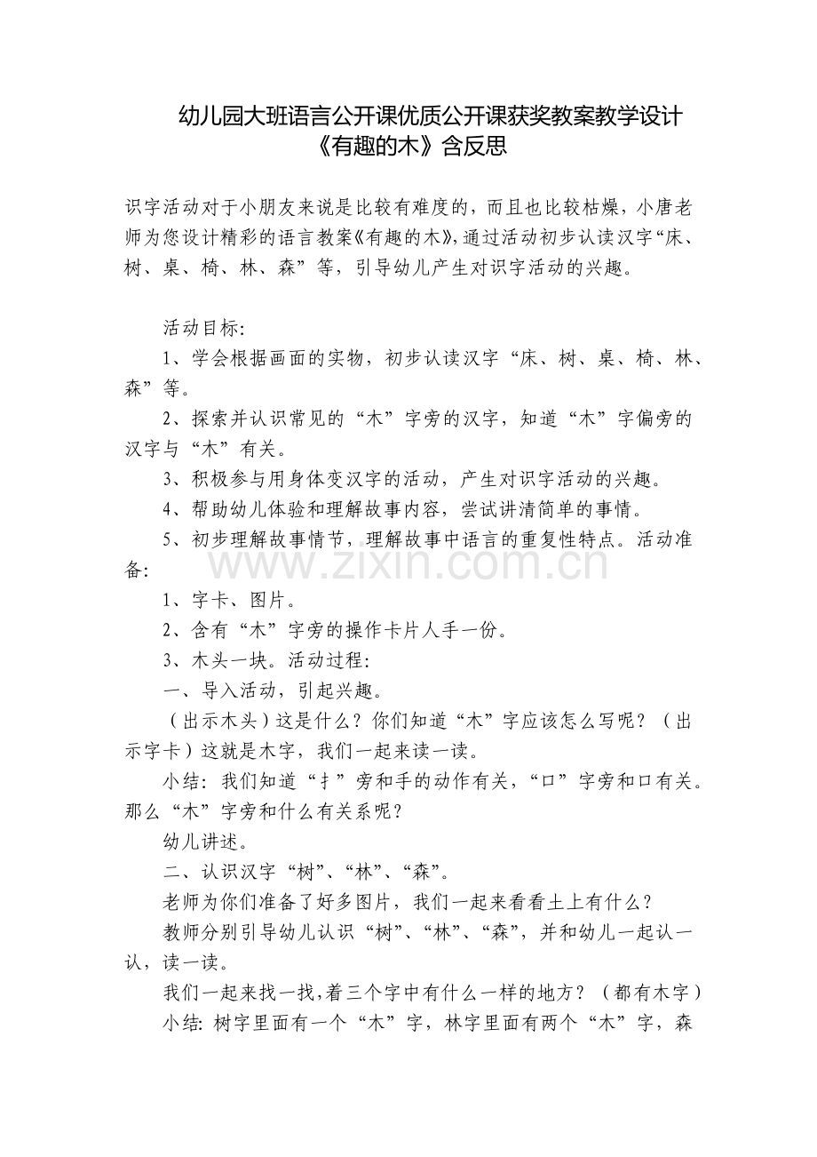 幼儿园大班语言公开课优质公开课获奖教案教学设计《有趣的木》含反思.docx_第1页