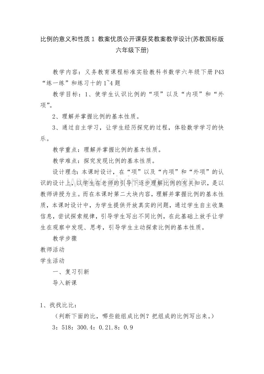 比例的意义和性质1-教案优质公开课获奖教案教学设计(苏教国标版六年级下册).docx_第1页