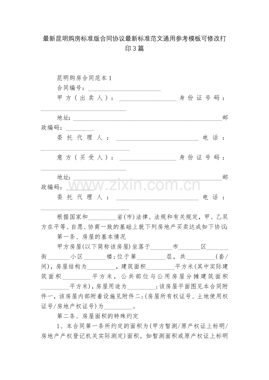 昆明购房标准版合同协议标准范文通用参考模板可修改打印3篇.docx_第1页