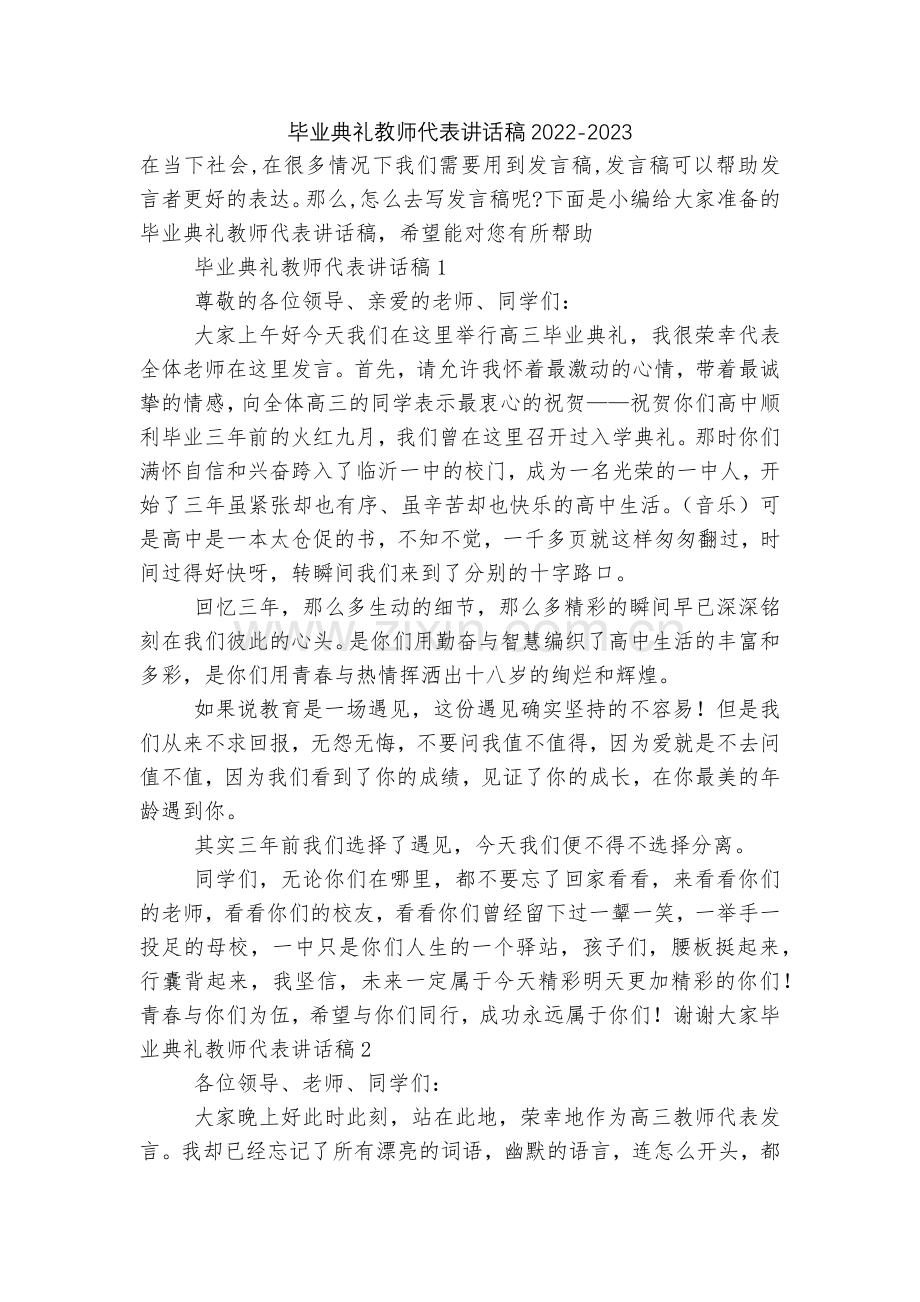 毕业典礼教师代表讲话稿2022.docx_第1页
