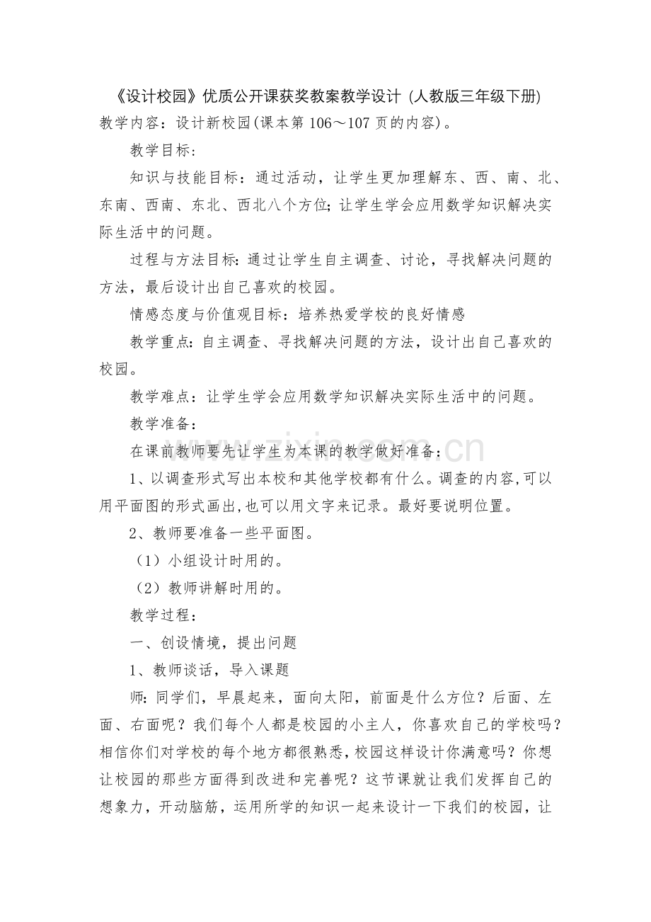 《设计校园》优质公开课获奖教案教学设计-(人教版三年级下册).docx_第1页