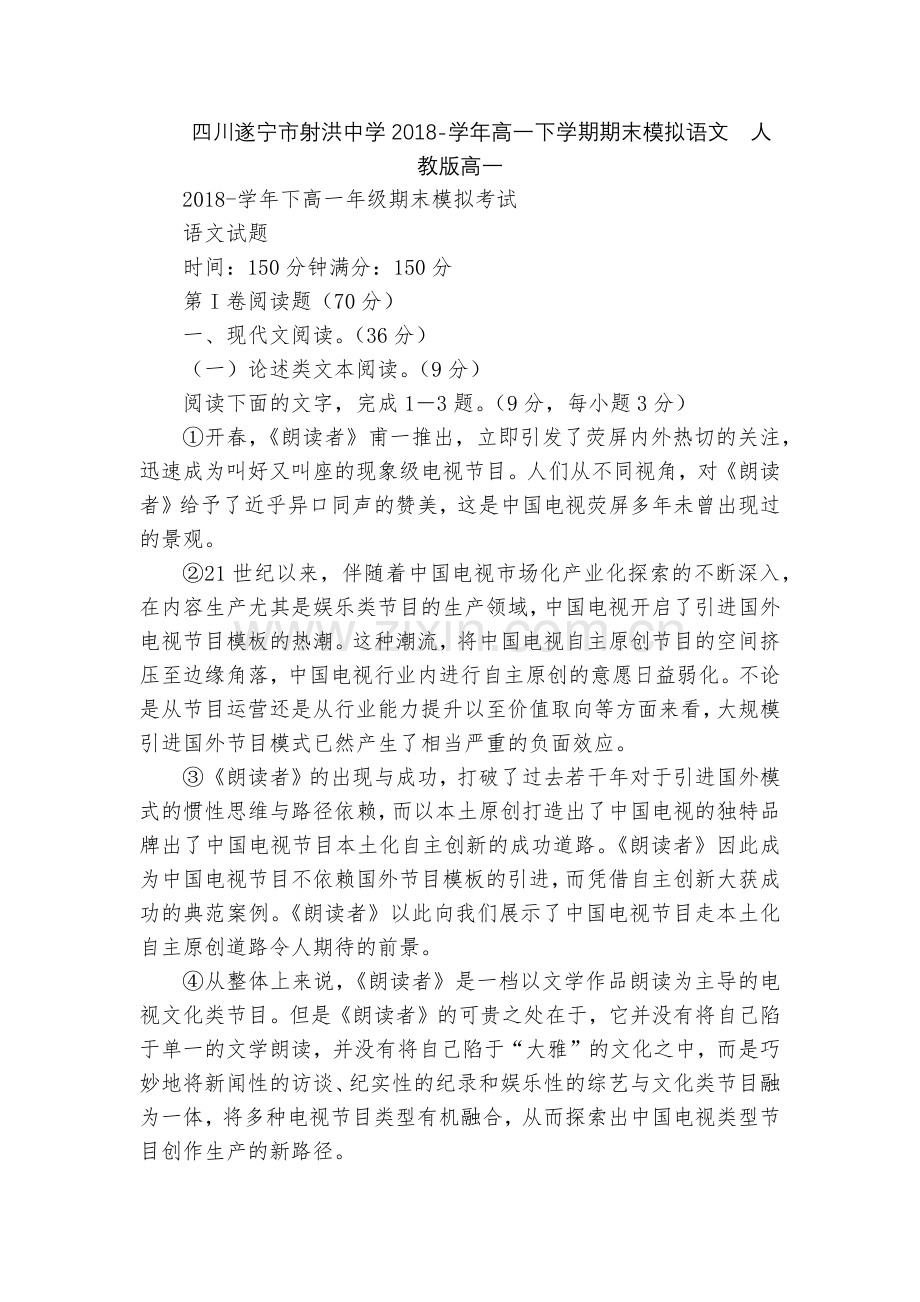 四川遂宁市射洪中学2018-学年高一下学期期末模拟语文--人教版高一.docx_第1页